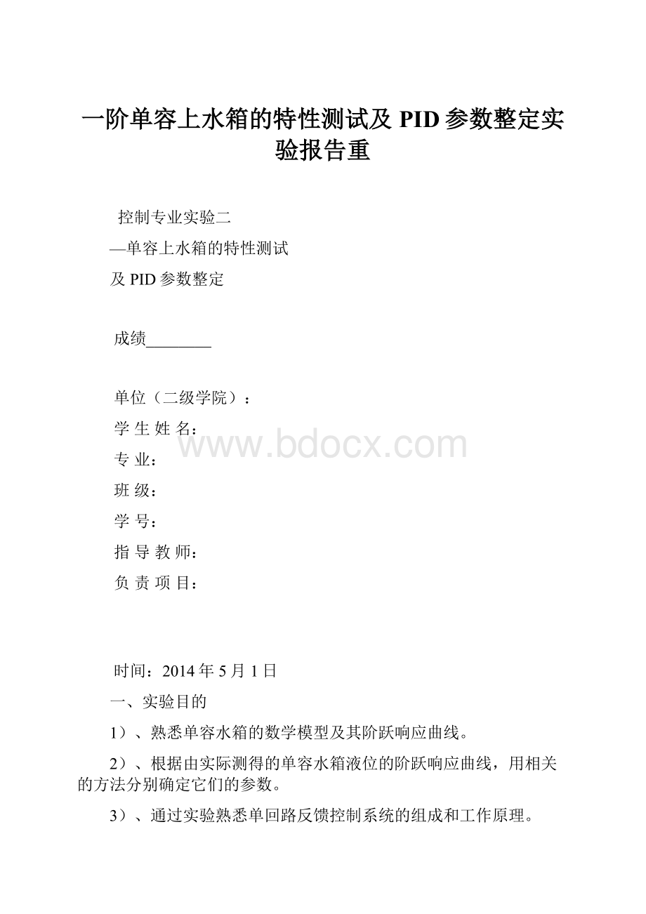 一阶单容上水箱的特性测试及PID参数整定实验报告重.docx_第1页