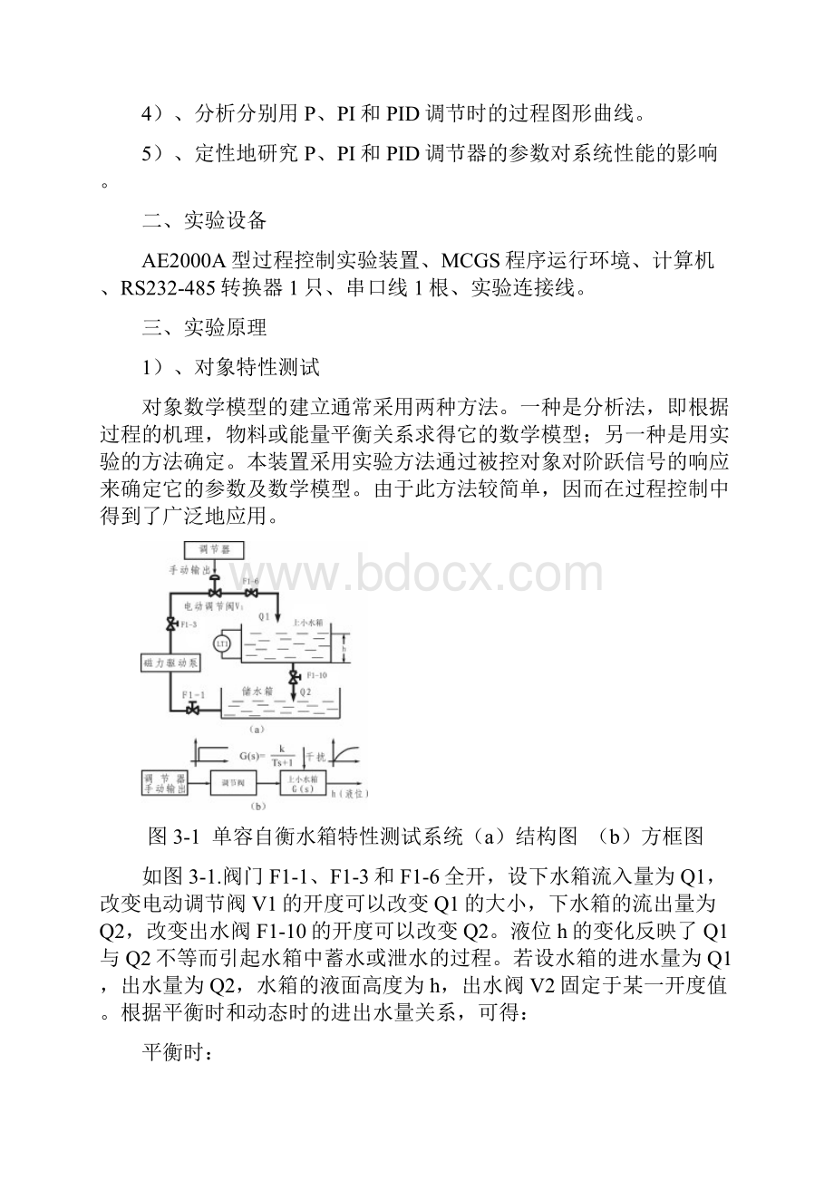 一阶单容上水箱的特性测试及PID参数整定实验报告重.docx_第2页