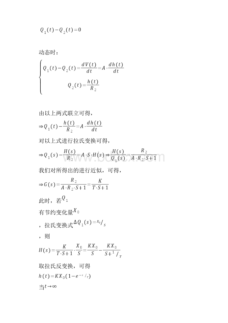 一阶单容上水箱的特性测试及PID参数整定实验报告重.docx_第3页