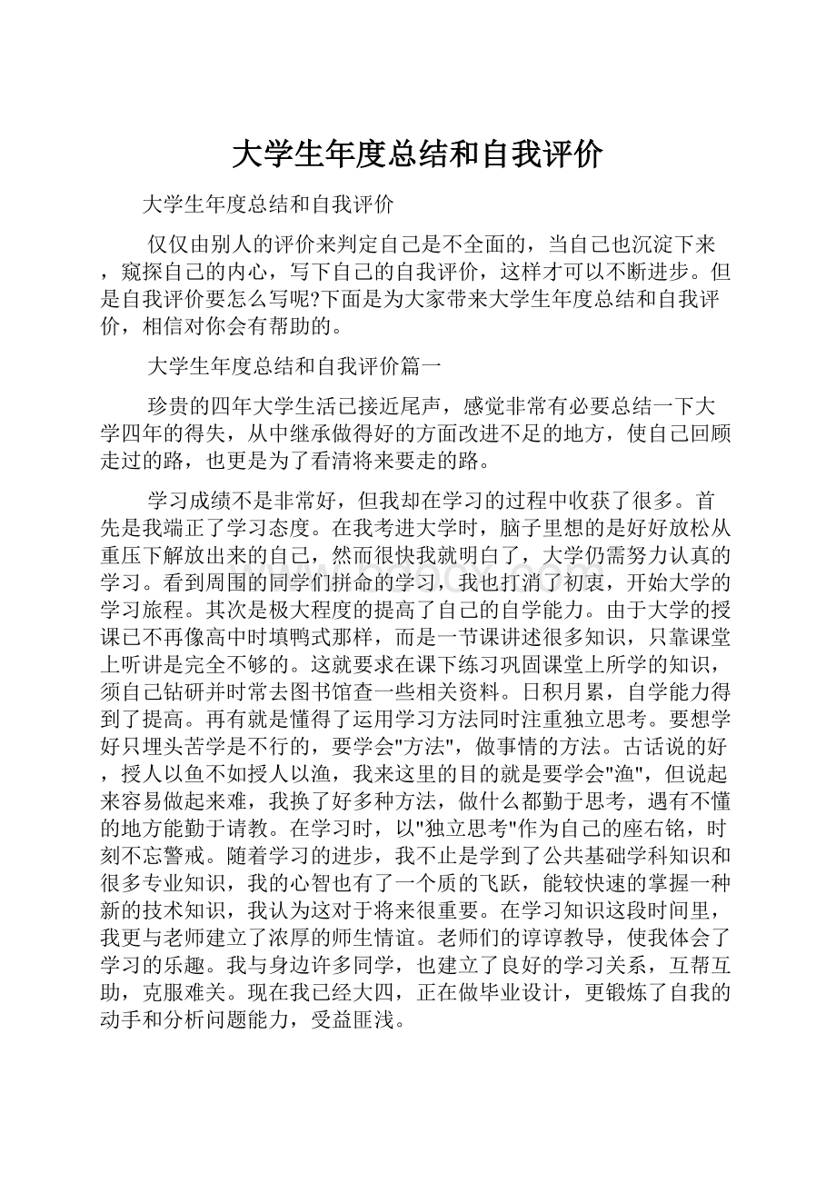 大学生年度总结和自我评价文档格式.docx