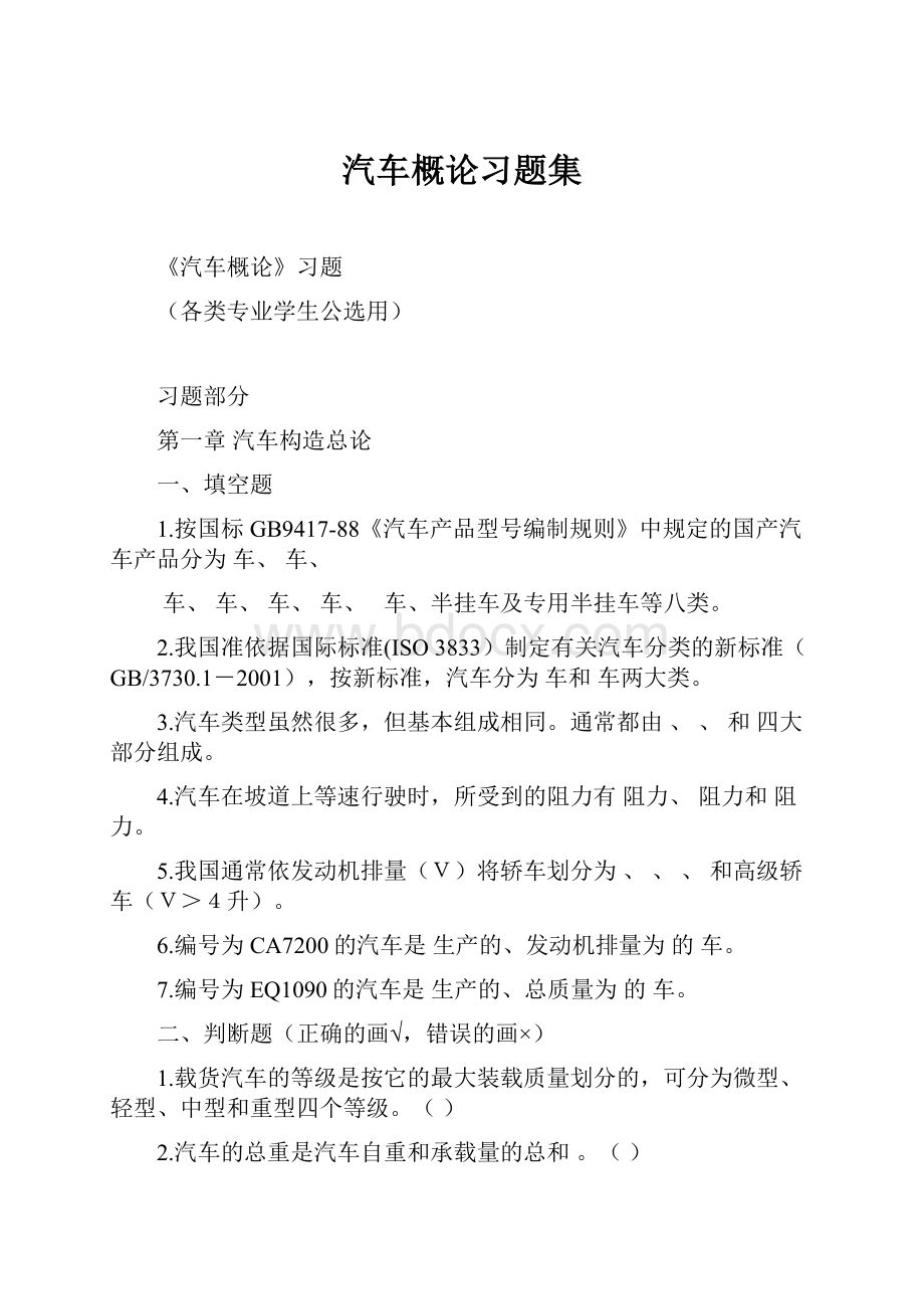 汽车概论习题集.docx_第1页