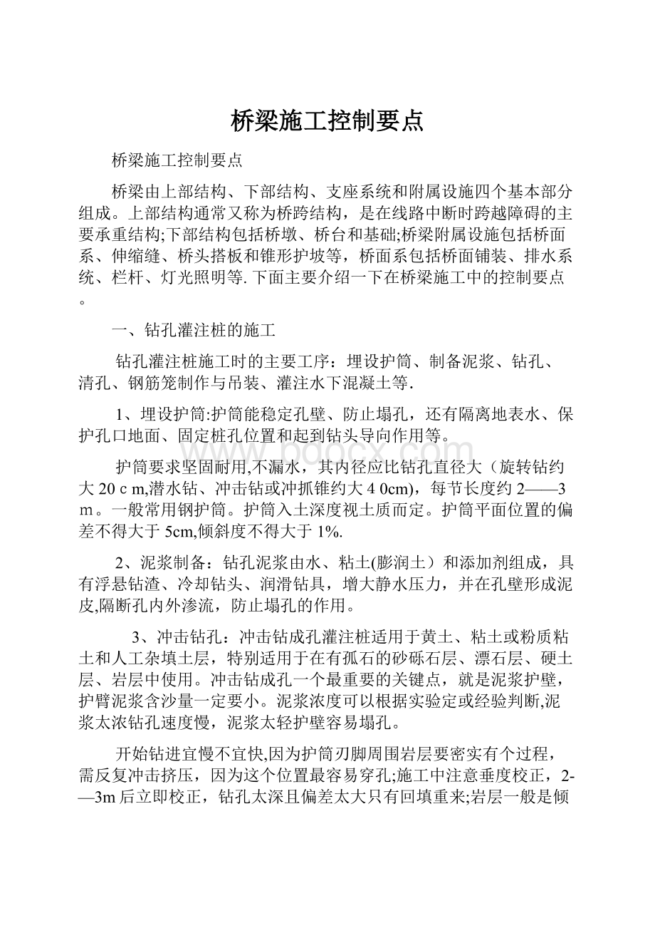 桥梁施工控制要点.docx_第1页