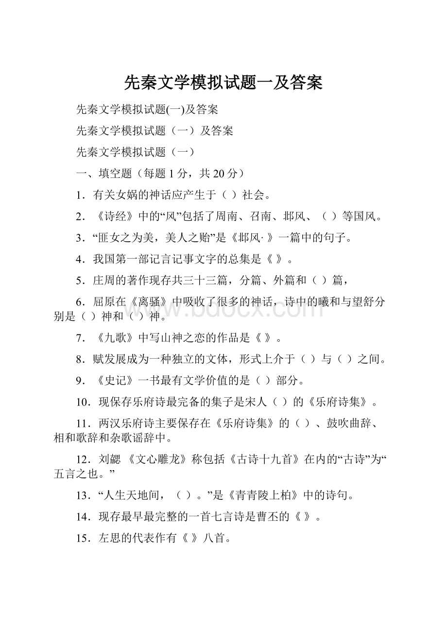 先秦文学模拟试题一及答案.docx