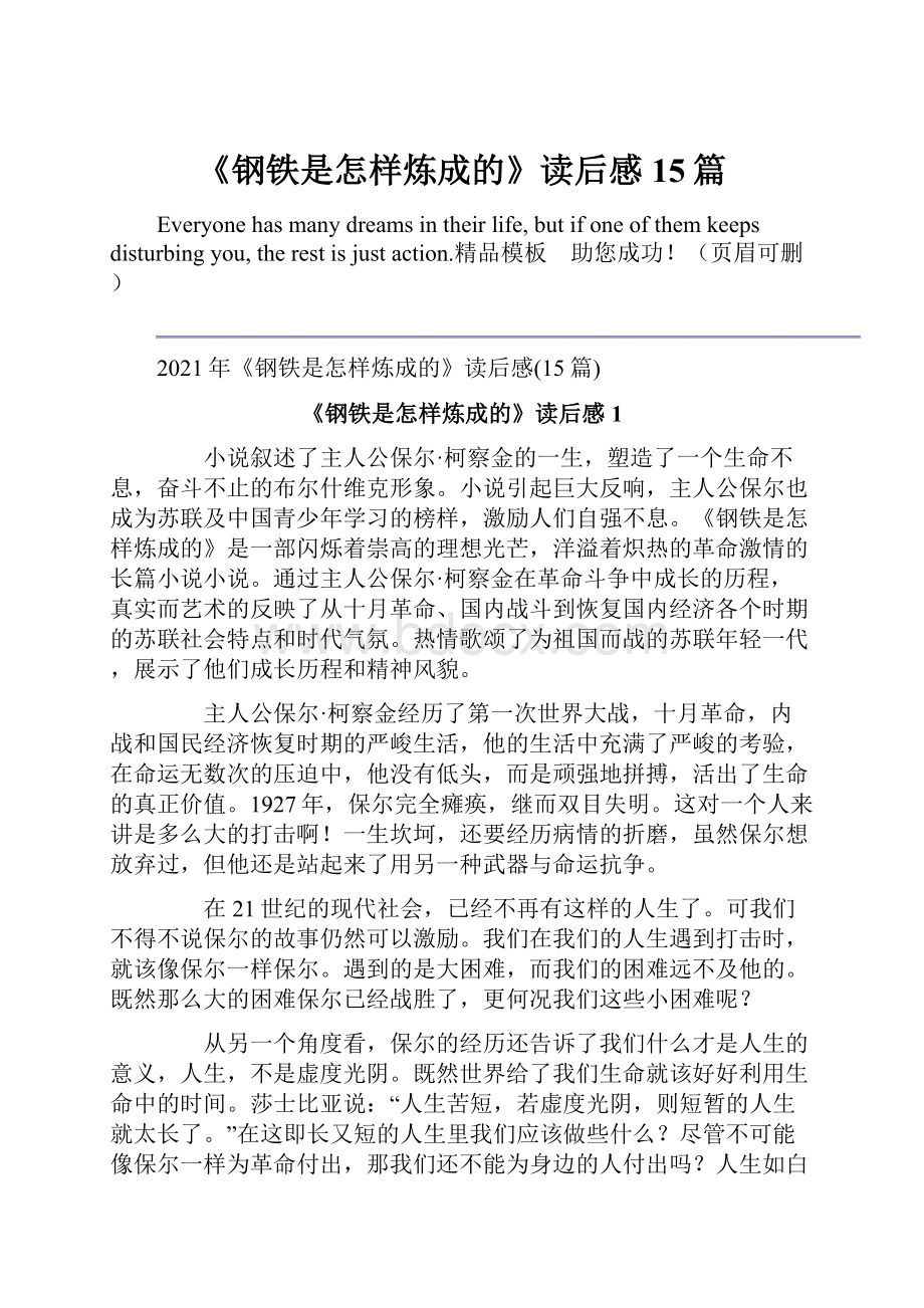 《钢铁是怎样炼成的》读后感15篇.docx