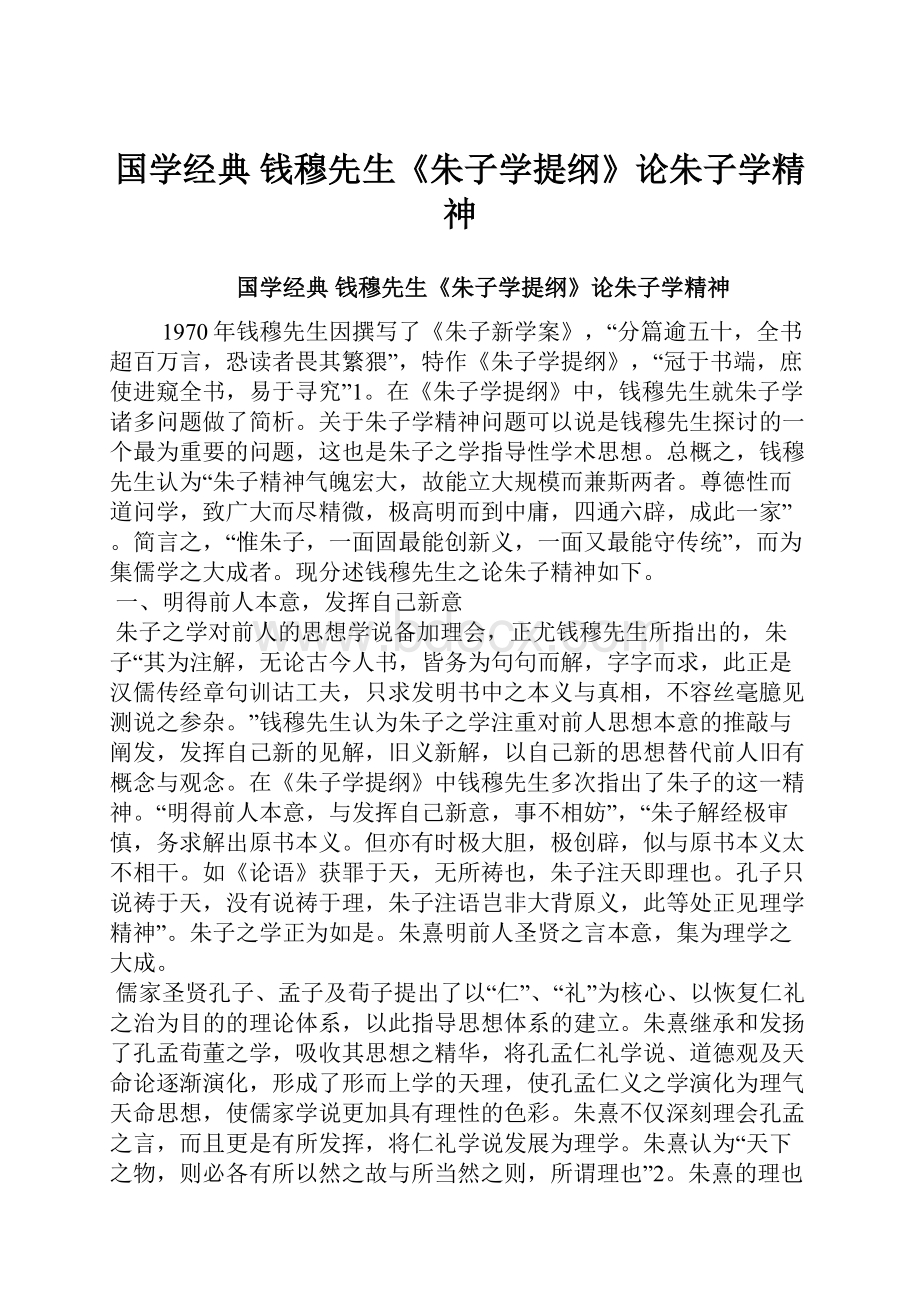 国学经典 钱穆先生《朱子学提纲》论朱子学精神.docx_第1页