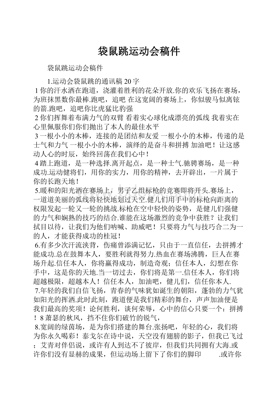 袋鼠跳运动会稿件.docx_第1页