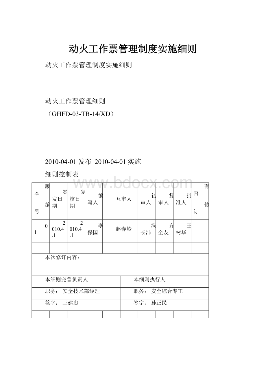 动火工作票管理制度实施细则Word格式文档下载.docx_第1页