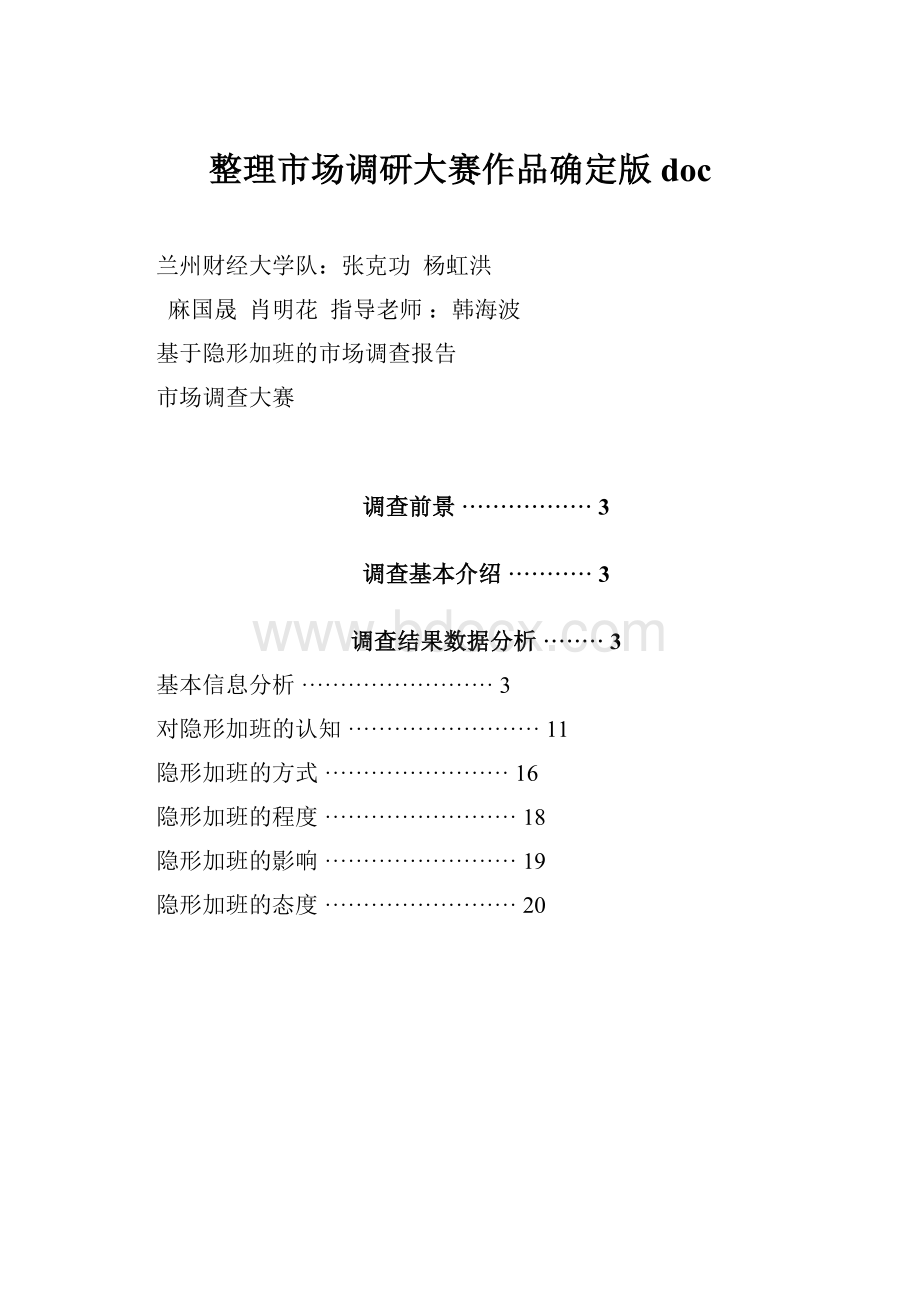 整理市场调研大赛作品确定版doc.docx_第1页