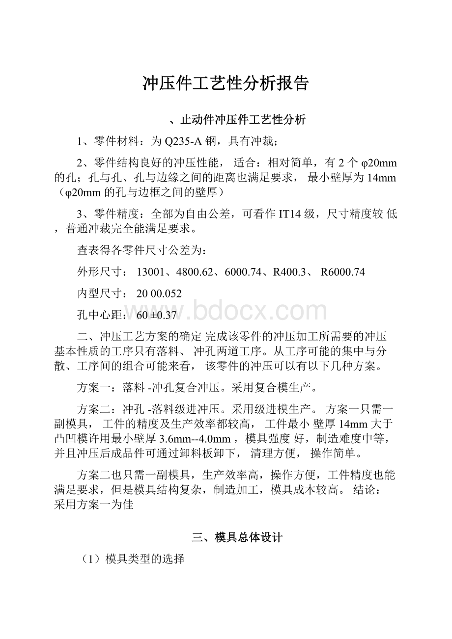 冲压件工艺性分析报告.docx