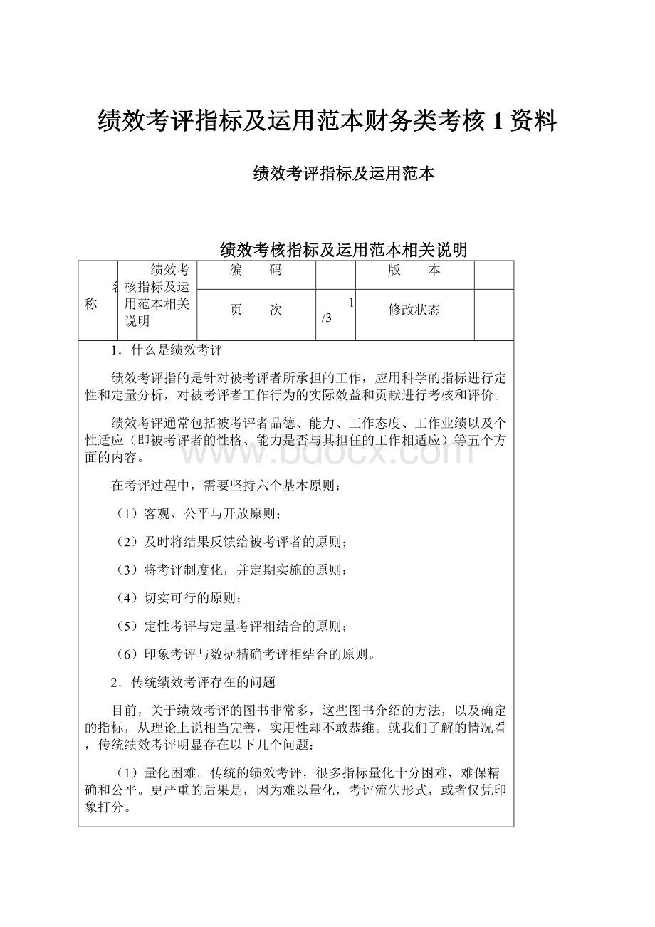 绩效考评指标及运用范本财务类考核1资料.docx