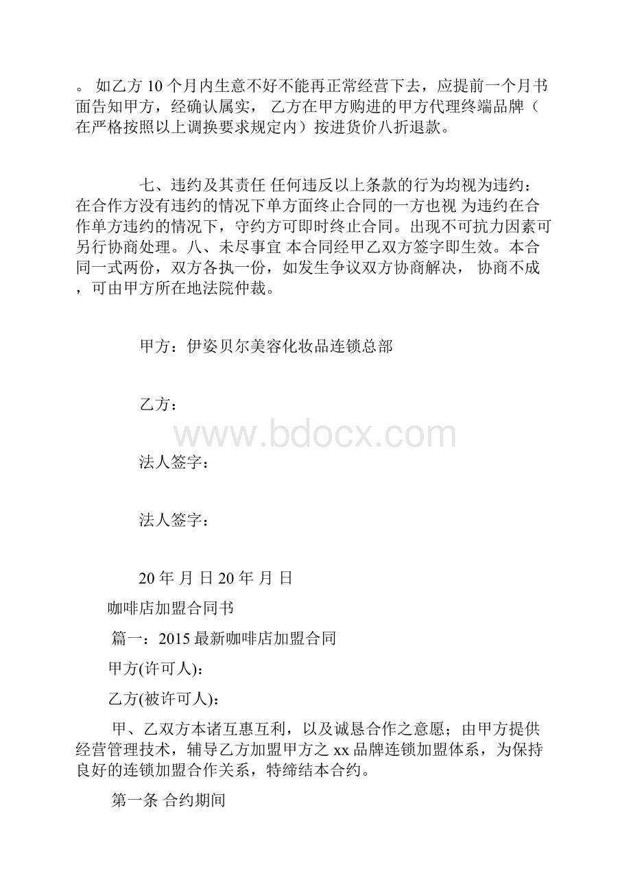 美容院加盟合同细节条款.docx_第3页