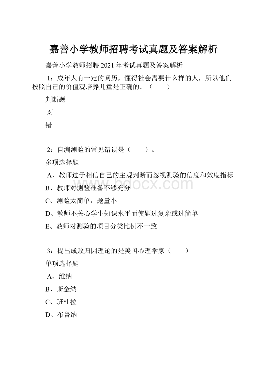 嘉善小学教师招聘考试真题及答案解析.docx