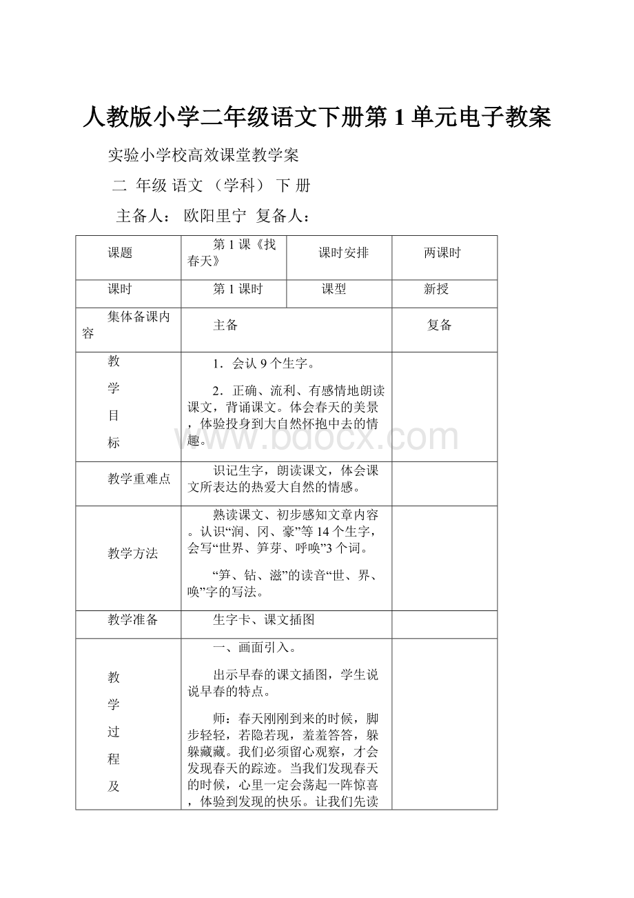 人教版小学二年级语文下册第1单元电子教案.docx_第1页