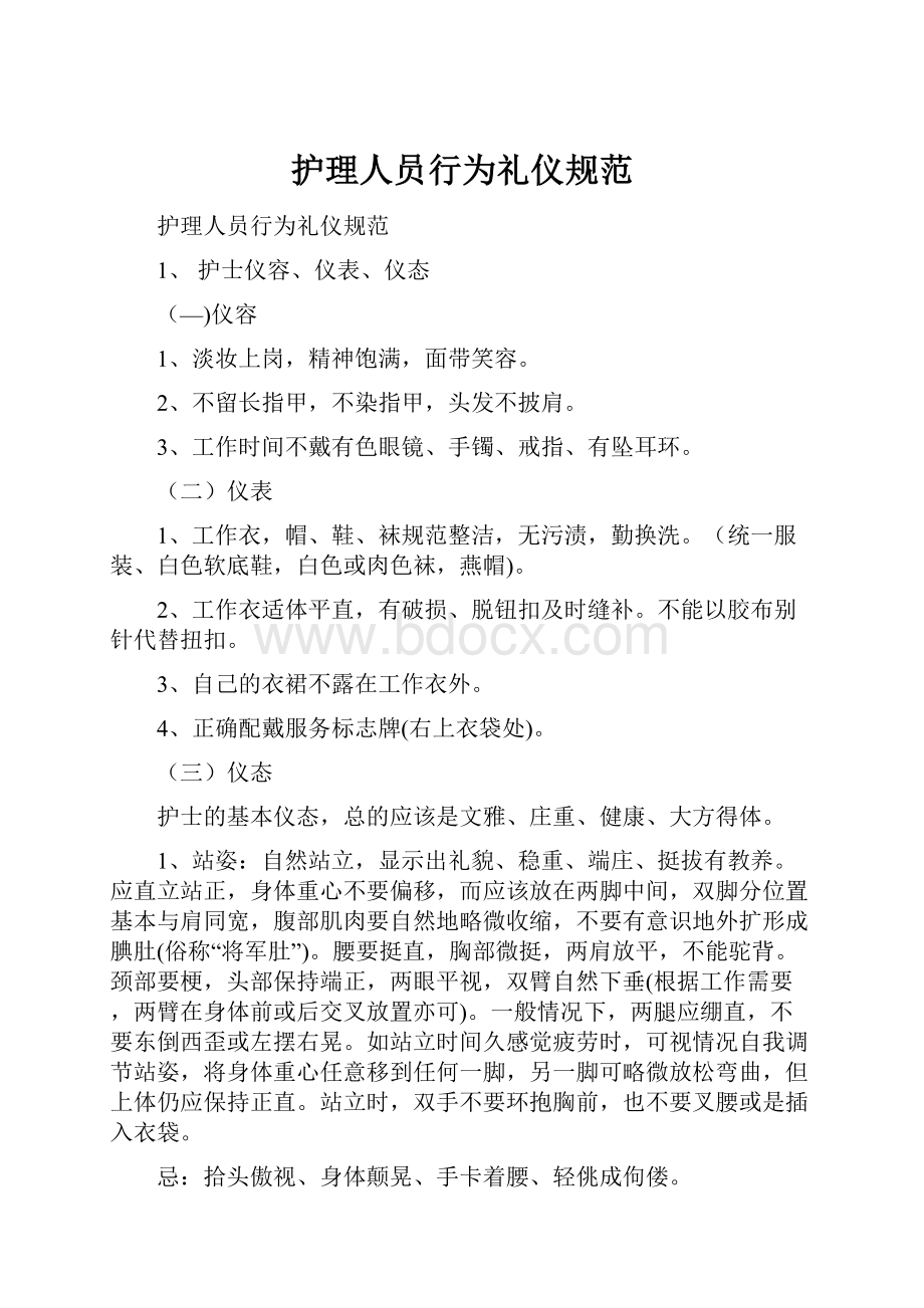 护理人员行为礼仪规范.docx_第1页