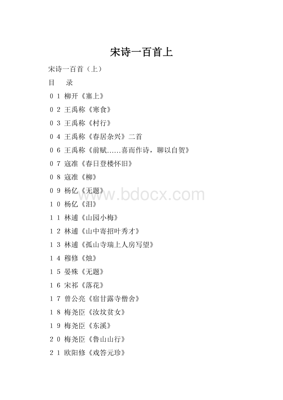 宋诗一百首上Word文档格式.docx