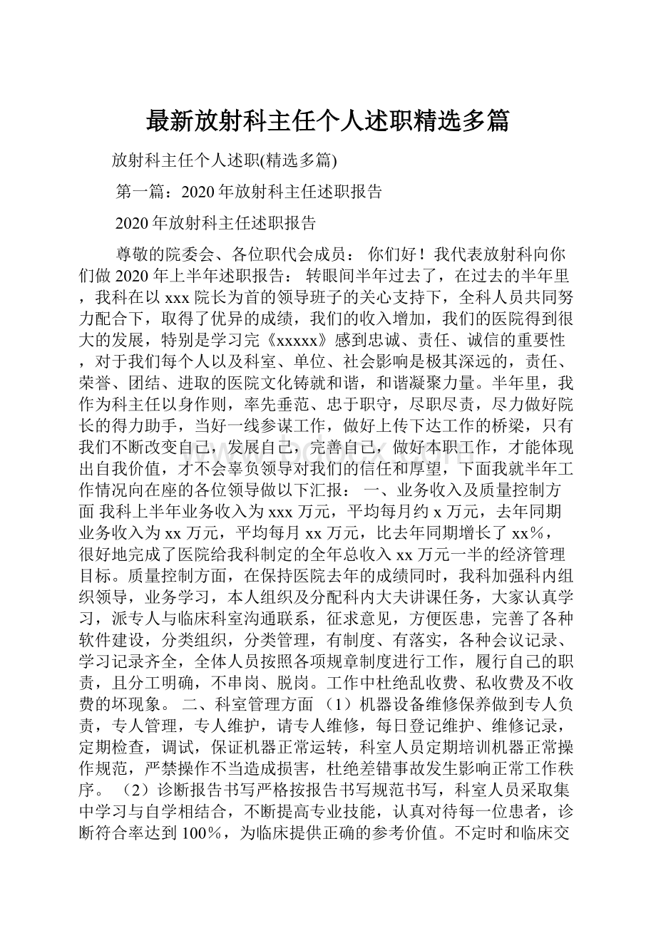 最新放射科主任个人述职精选多篇.docx