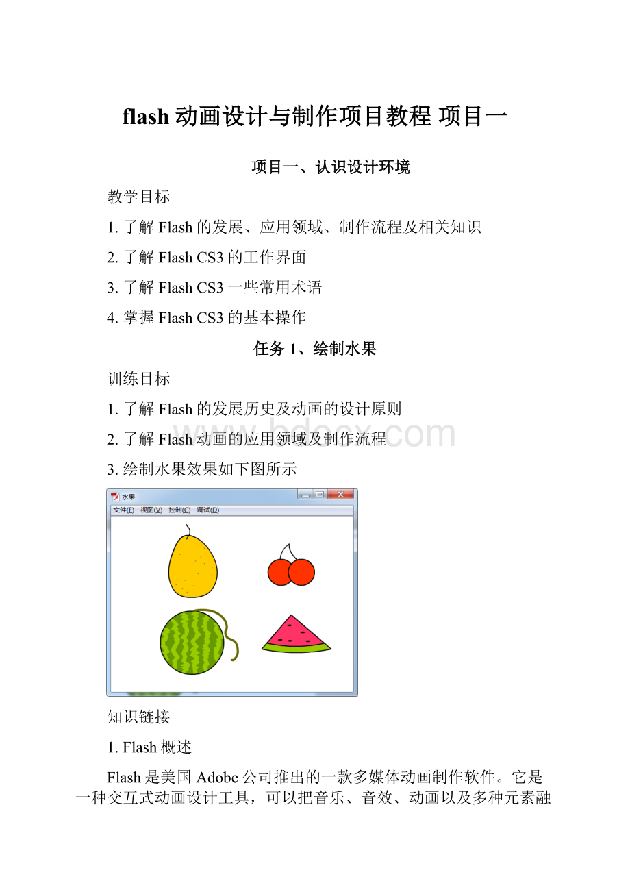 flash动画设计与制作项目教程 项目一.docx_第1页