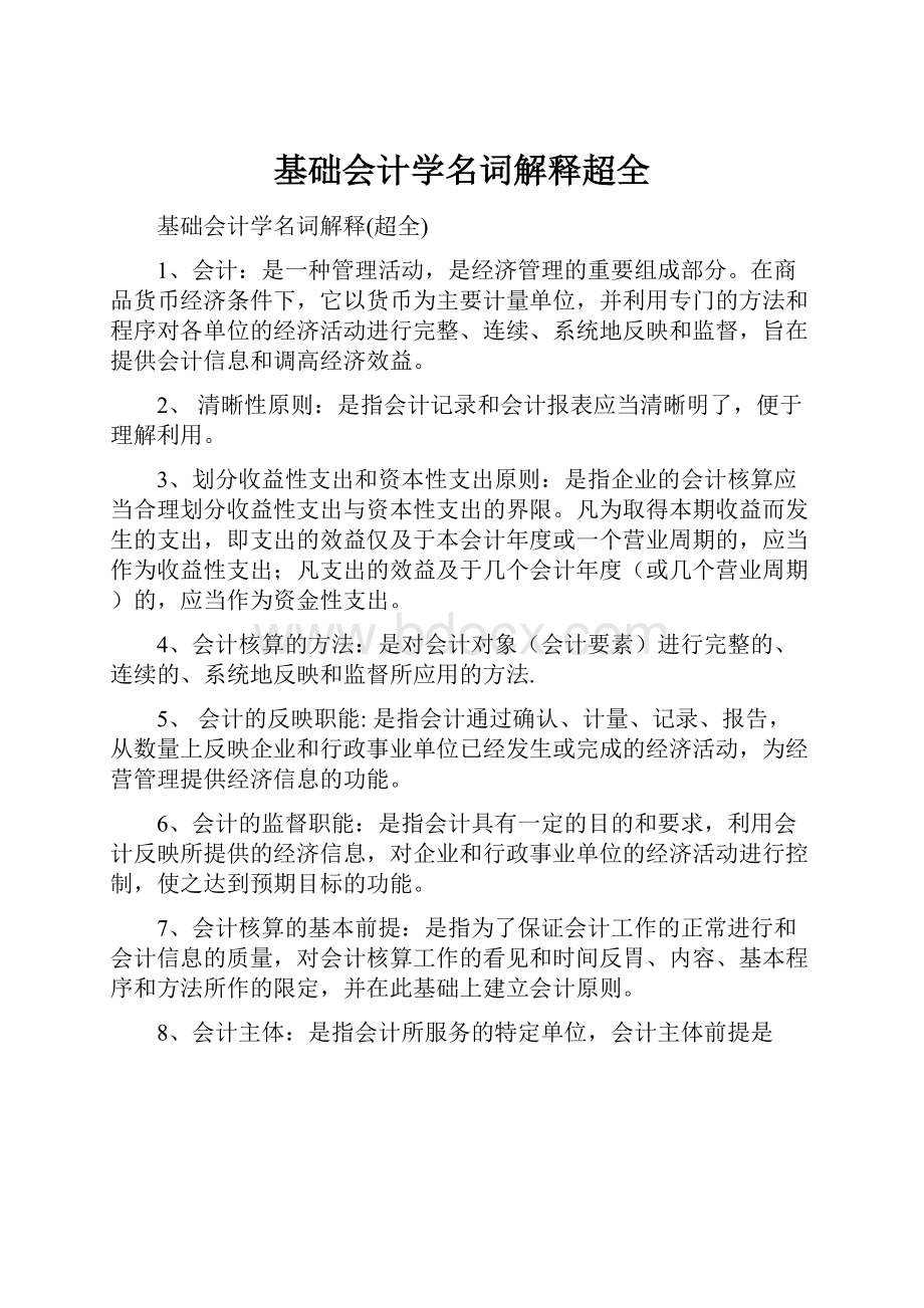 基础会计学名词解释超全.docx_第1页