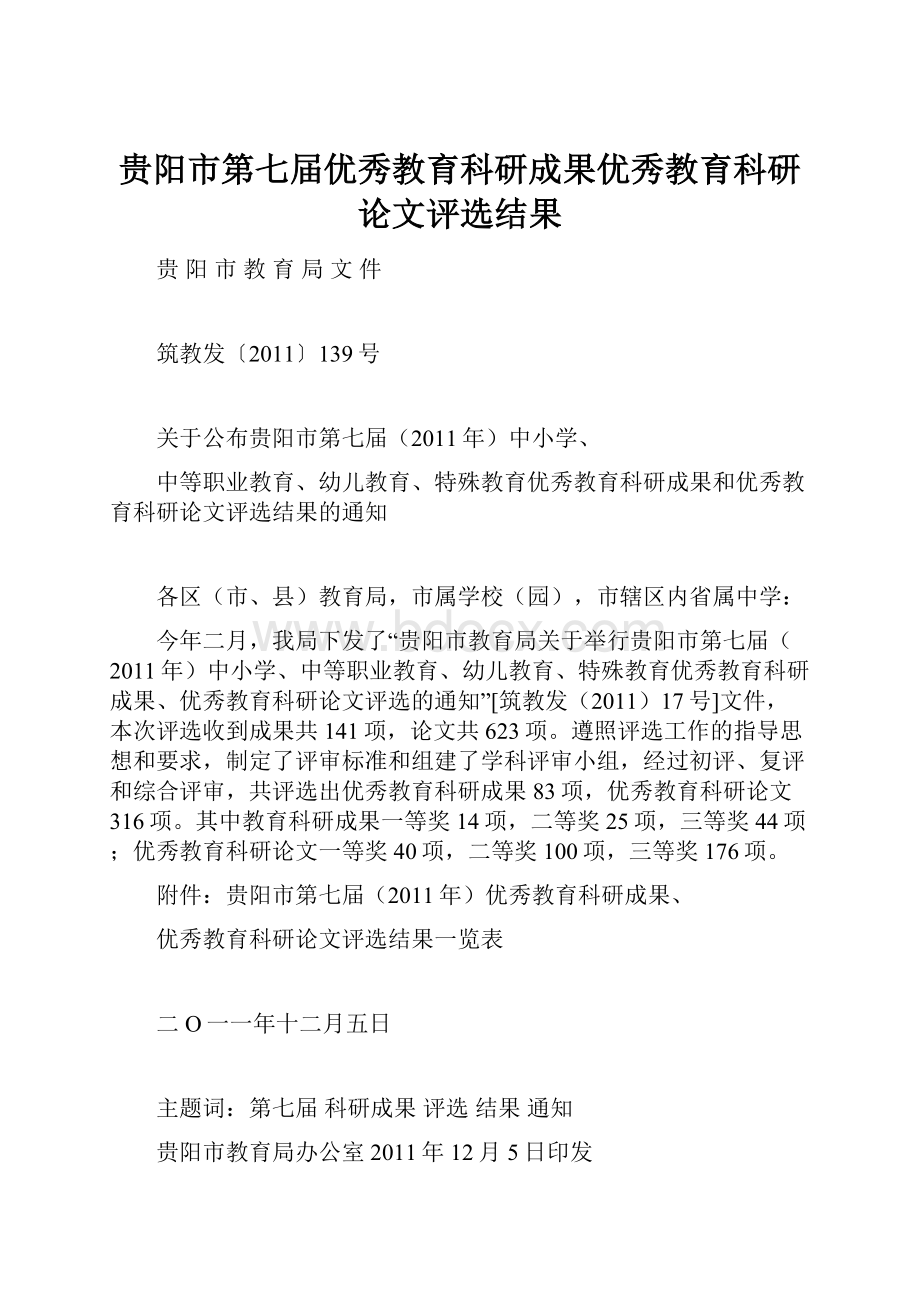 贵阳市第七届优秀教育科研成果优秀教育科研论文评选结果.docx_第1页