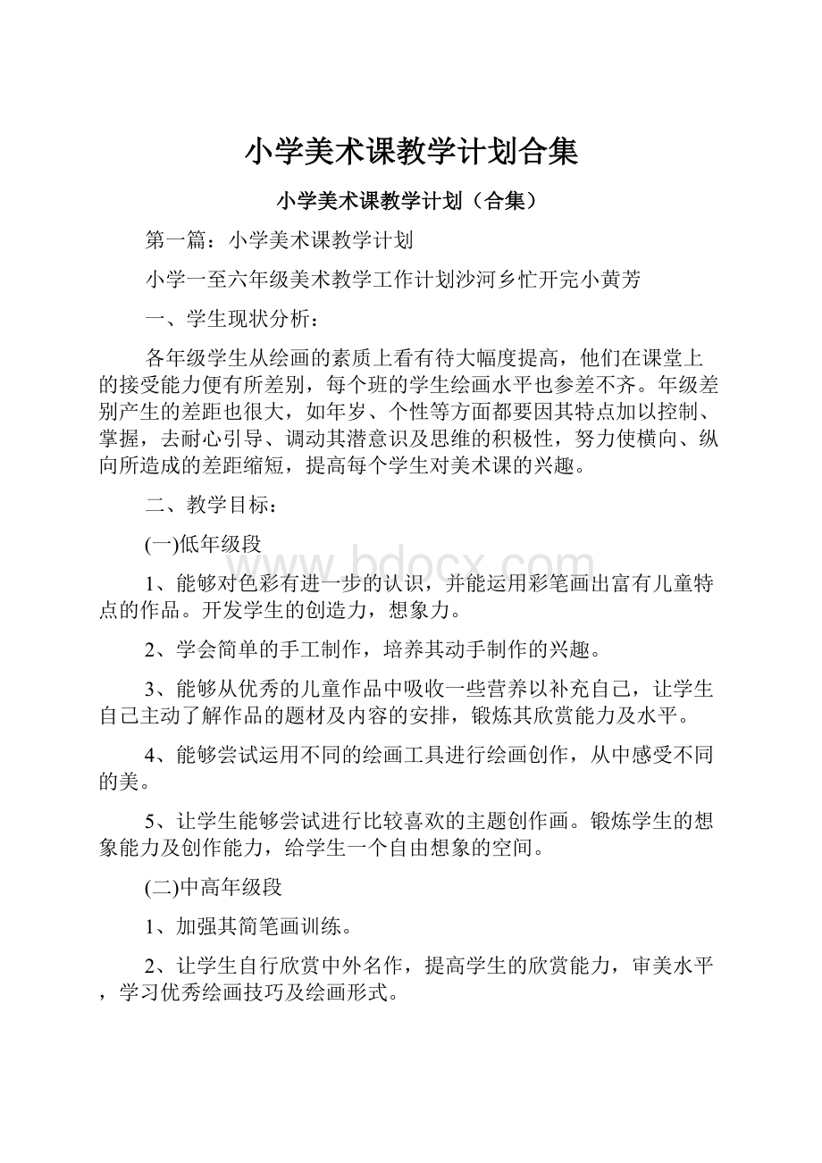 小学美术课教学计划合集.docx_第1页