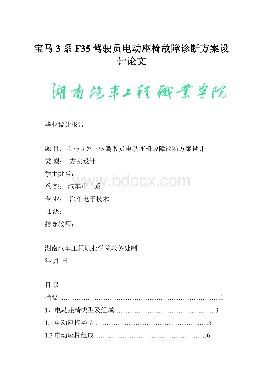 宝马3系F35驾驶员电动座椅故障诊断方案设计论文.docx_第1页