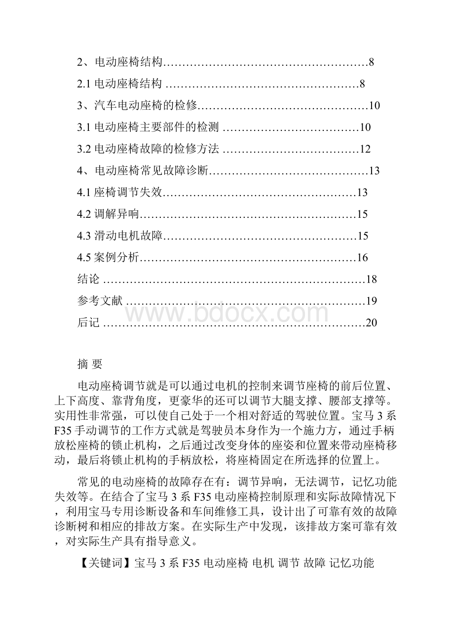 宝马3系F35驾驶员电动座椅故障诊断方案设计论文.docx_第2页