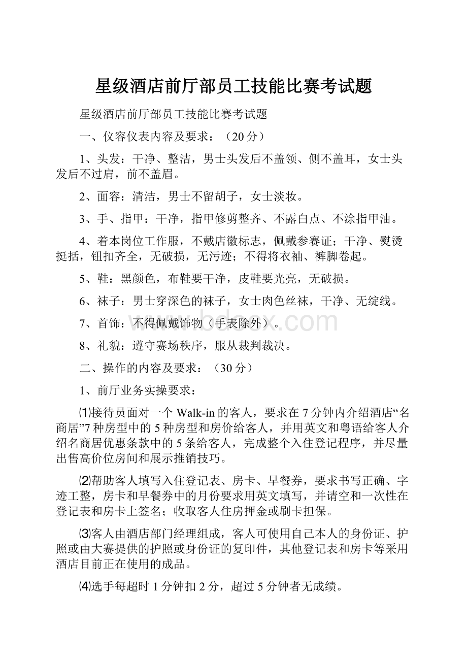 星级酒店前厅部员工技能比赛考试题.docx_第1页