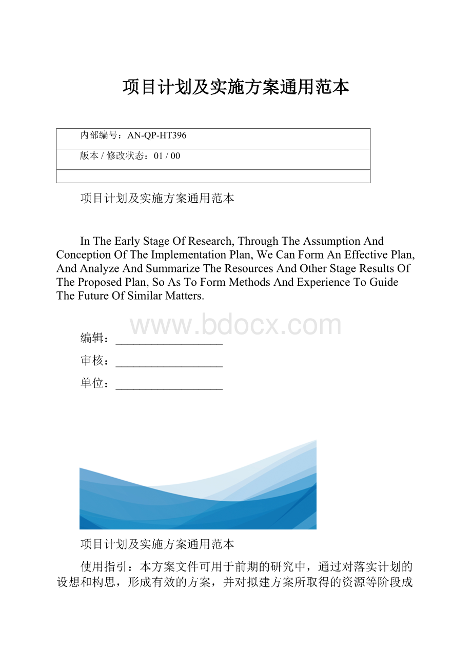 项目计划及实施方案通用范本.docx_第1页