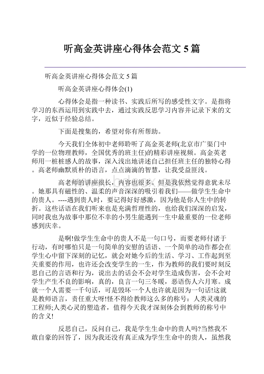 听高金英讲座心得体会范文5篇.docx_第1页