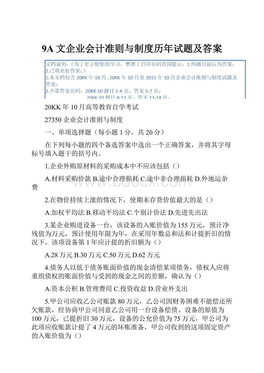 9A文企业会计准则与制度历年试题及答案.docx_第1页