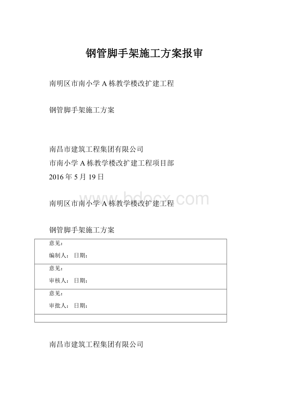 钢管脚手架施工方案报审Word下载.docx