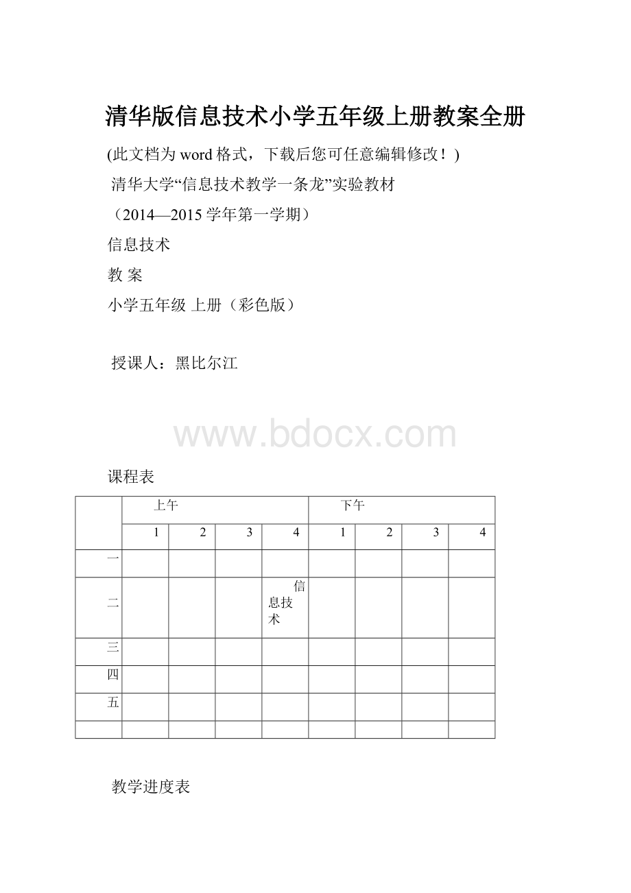 清华版信息技术小学五年级上册教案全册Word文档下载推荐.docx_第1页