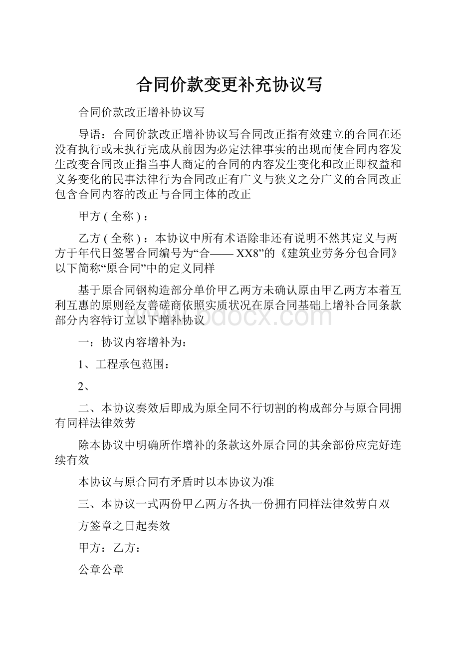 合同价款变更补充协议写.docx_第1页