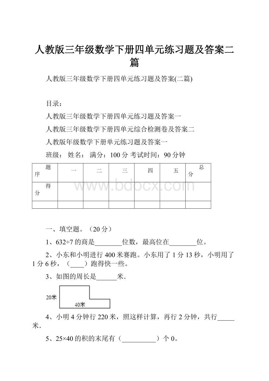 人教版三年级数学下册四单元练习题及答案二篇.docx_第1页