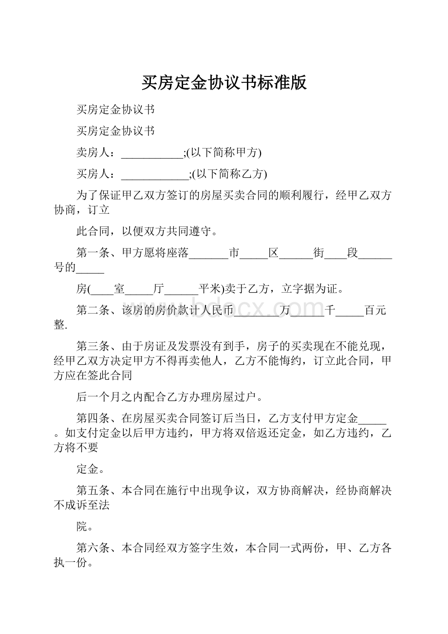 买房定金协议书标准版.docx