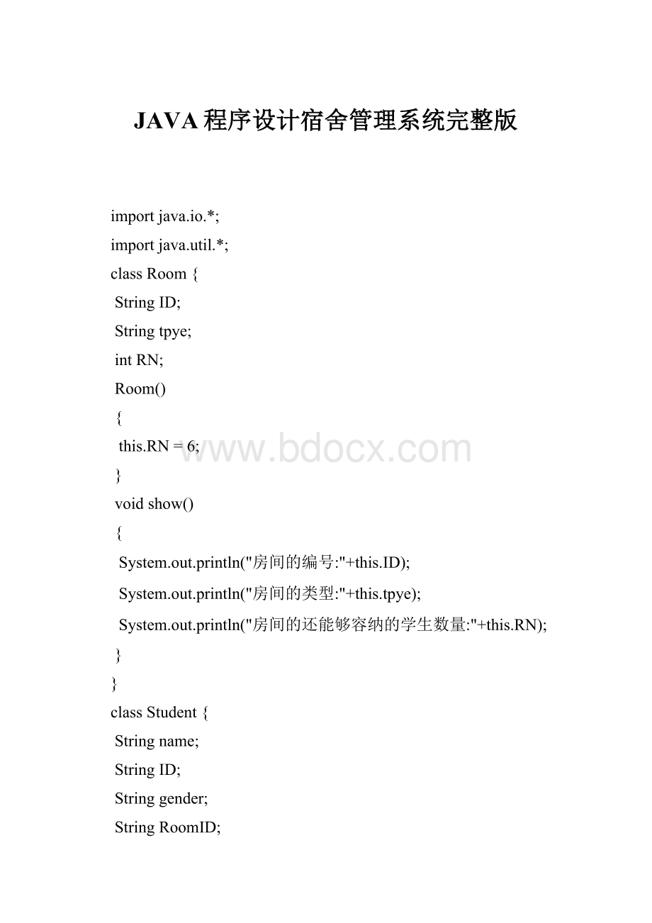 JAVA程序设计宿舍管理系统完整版Word格式文档下载.docx_第1页