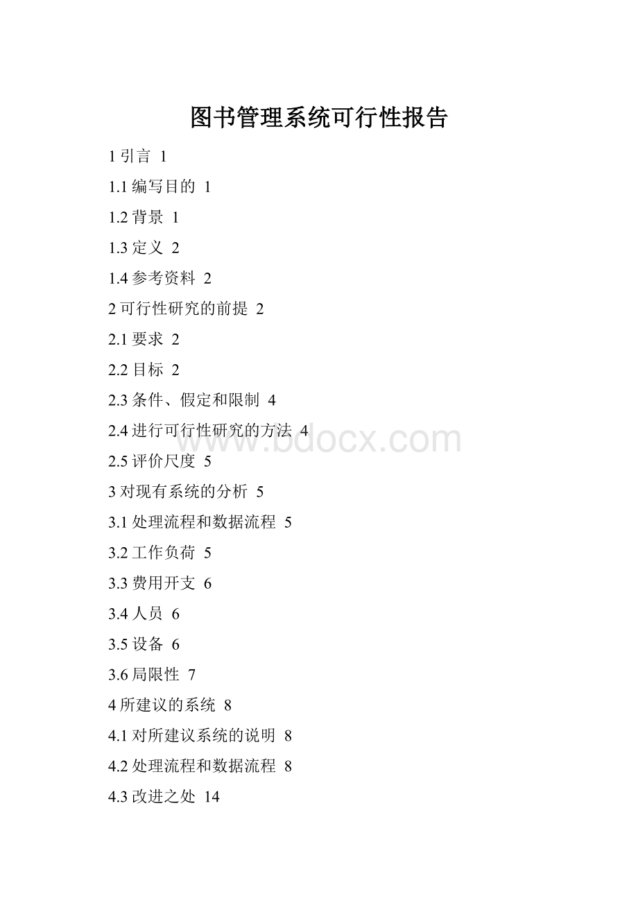图书管理系统可行性报告.docx