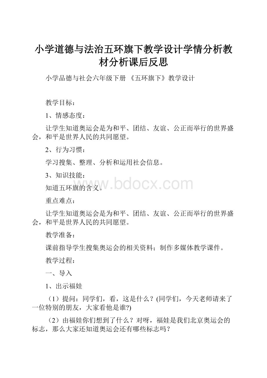 小学道德与法治五环旗下教学设计学情分析教材分析课后反思.docx