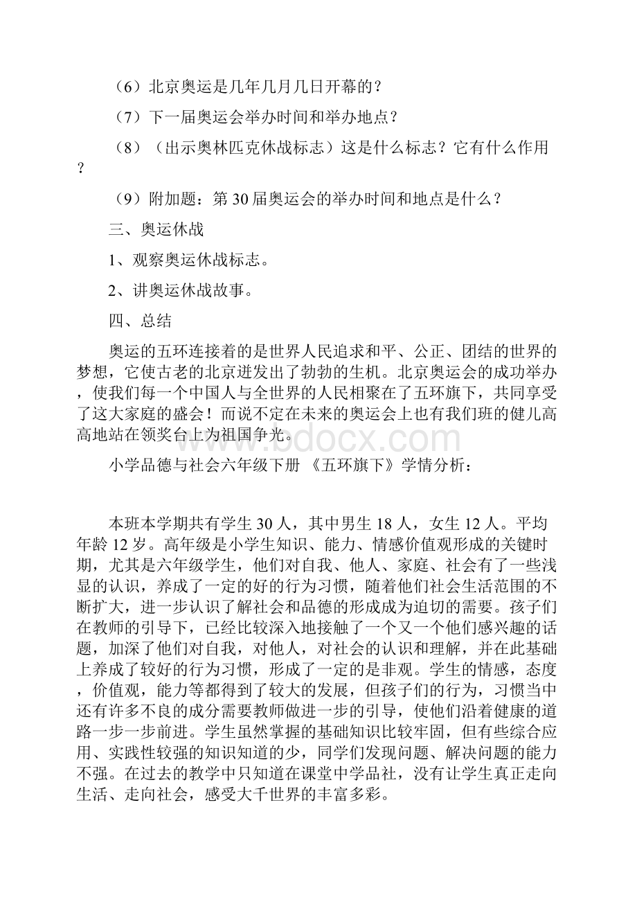 小学道德与法治五环旗下教学设计学情分析教材分析课后反思Word文件下载.docx_第3页