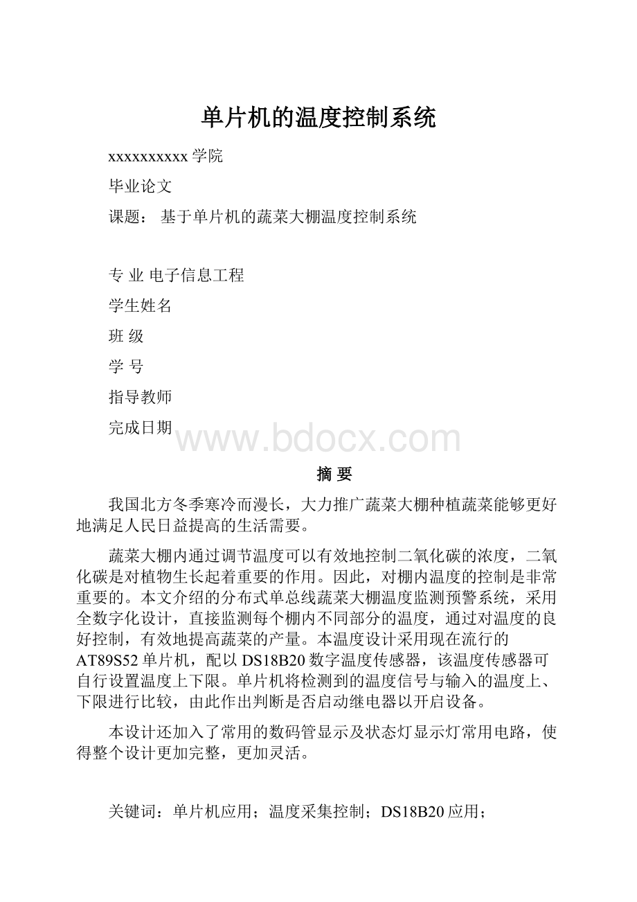 单片机的温度控制系统.docx