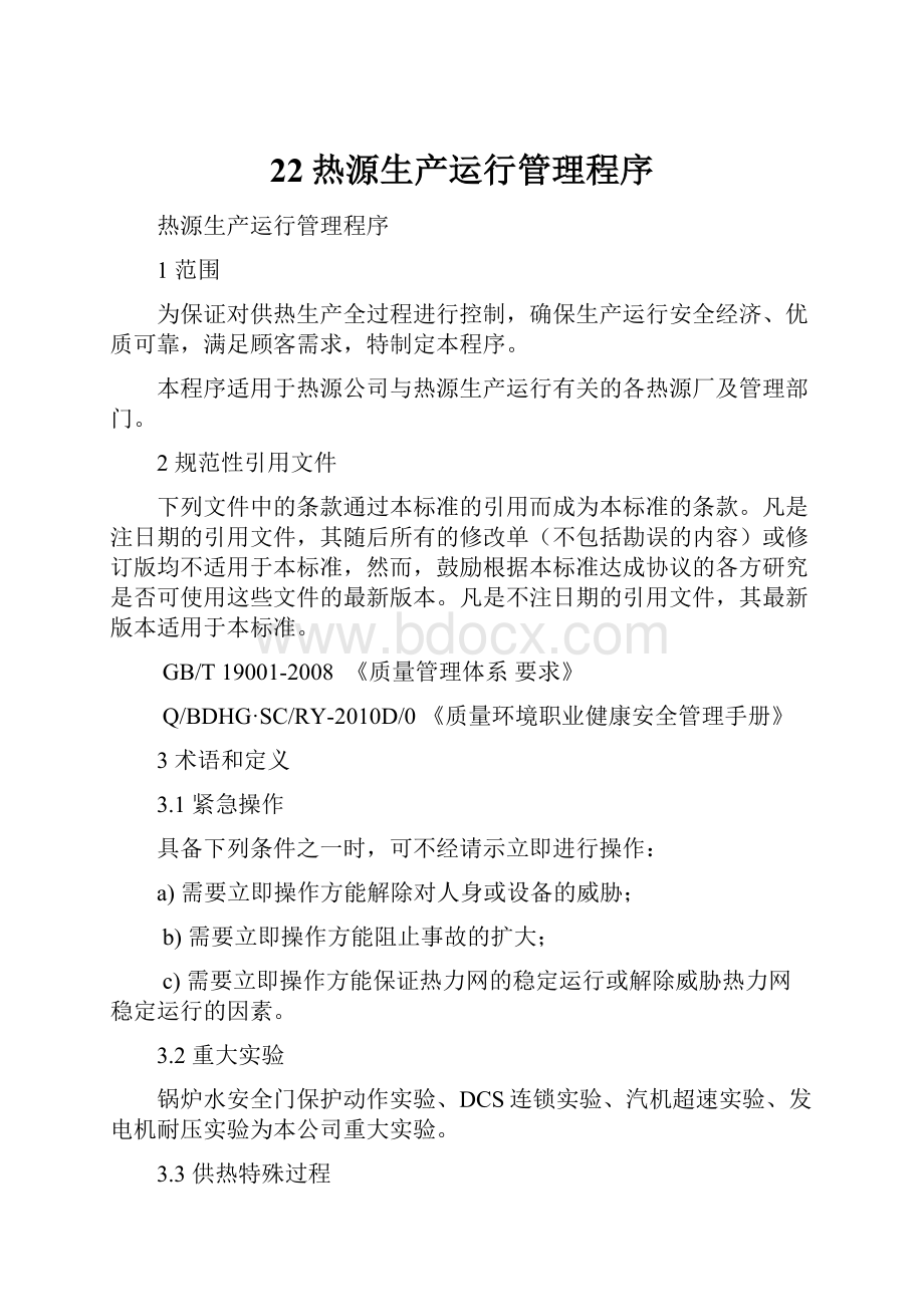 22热源生产运行管理程序.docx_第1页