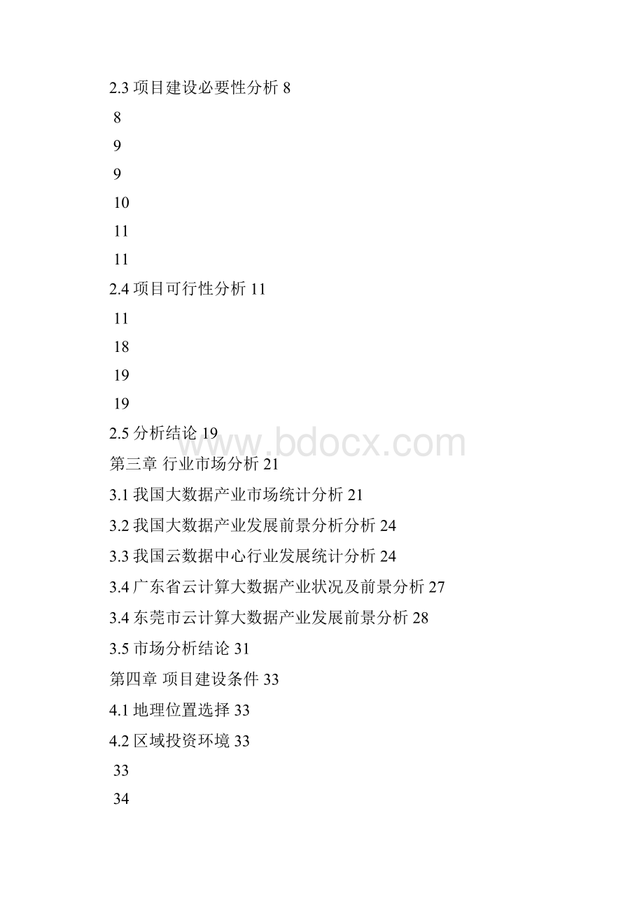 云计算数据中心可行性研究报告.docx_第2页