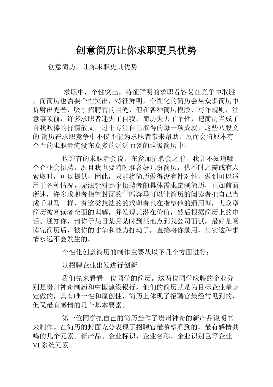 创意简历让你求职更具优势.docx_第1页