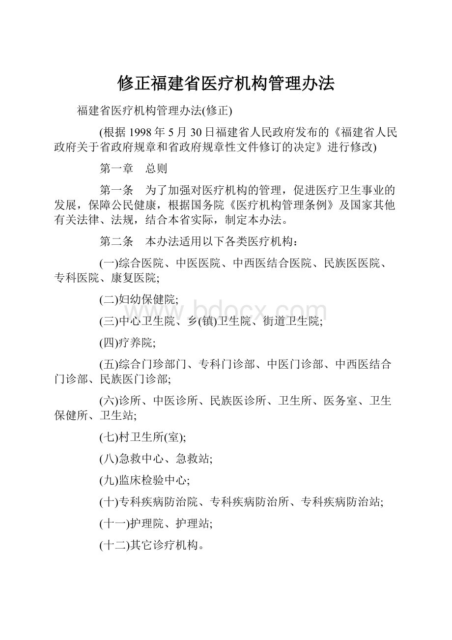 修正福建省医疗机构管理办法.docx_第1页