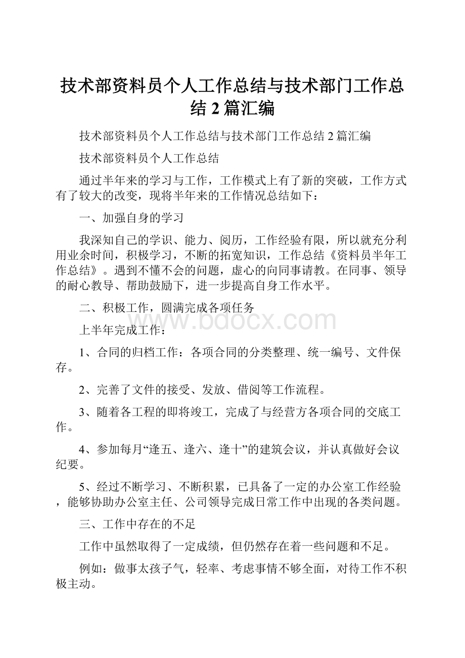 技术部资料员个人工作总结与技术部门工作总结2篇汇编.docx_第1页