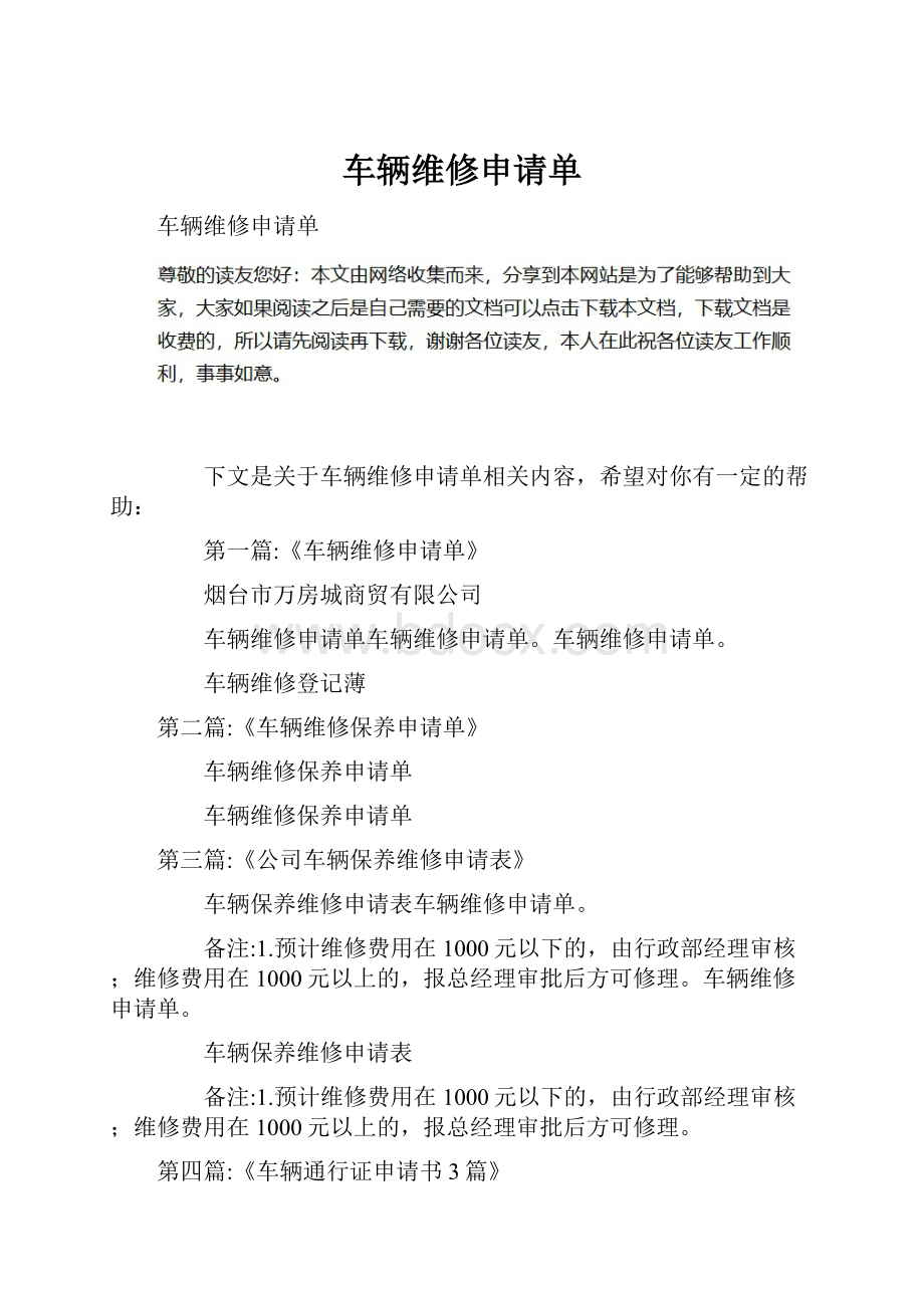 车辆维修申请单.docx_第1页