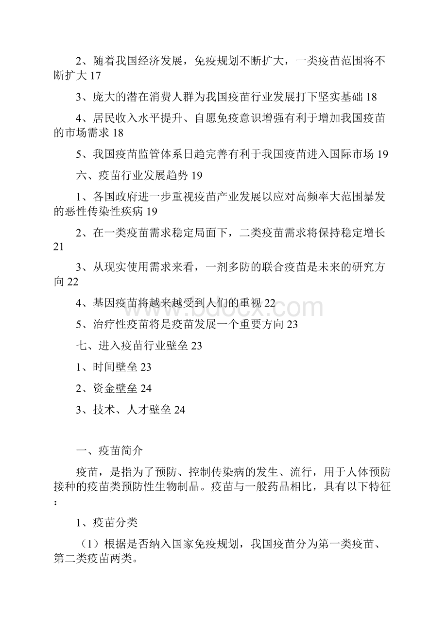 推荐疫苗行业分析报告.docx_第3页