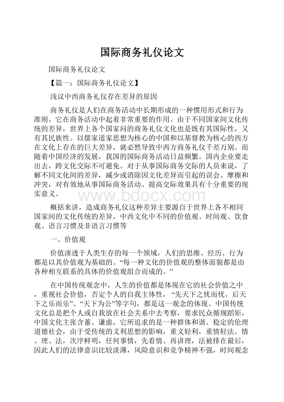 国际商务礼仪论文Word下载.docx_第1页