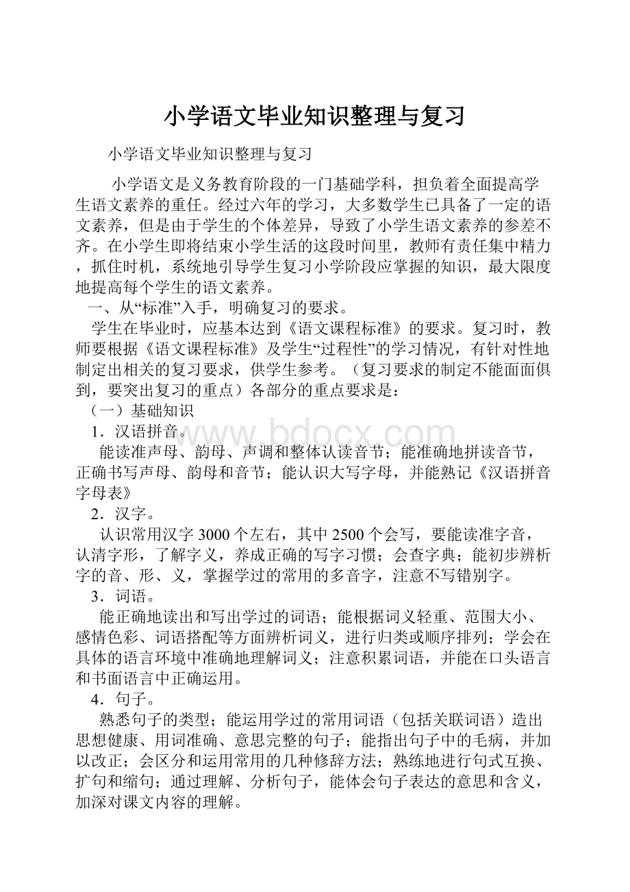 小学语文毕业知识整理与复习.docx_第1页