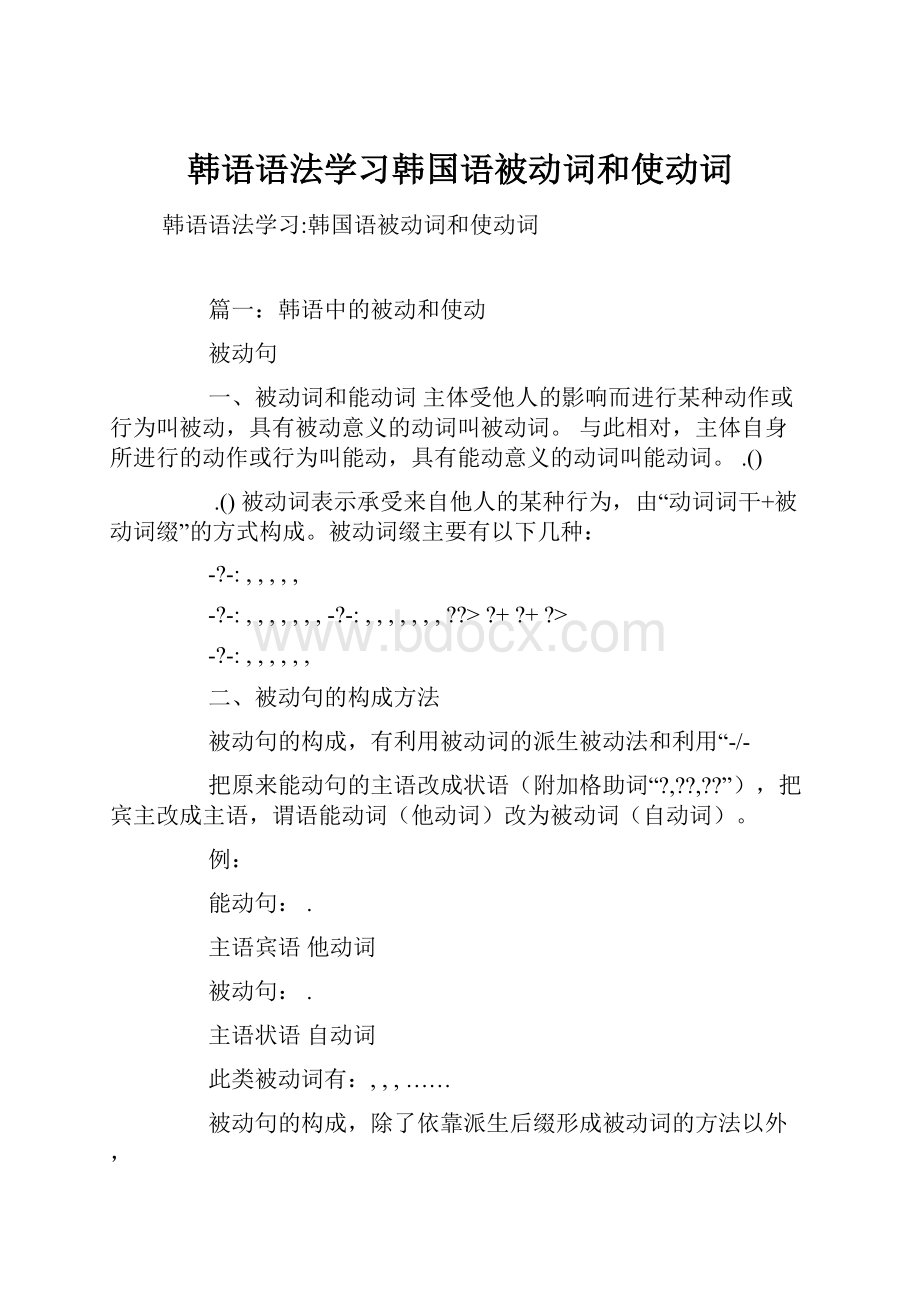 韩语语法学习韩国语被动词和使动词.docx_第1页